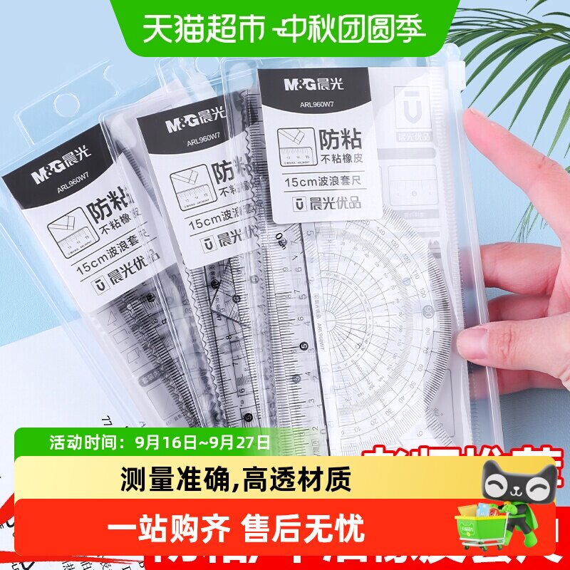 晨光小学生套尺四件套光滑准确图片