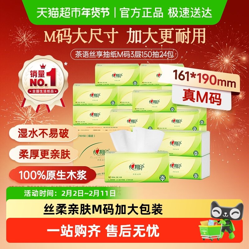 【详情领优惠】心相印抽纸婴幼儿卫生纸多规格家用面巾纸餐巾纸