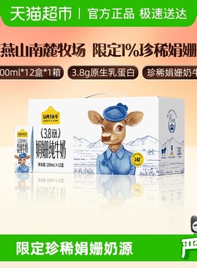 认养一头牛娟姗燕山南麓牧场双限定纯牛奶高蛋白珍稀奶源牛奶整箱