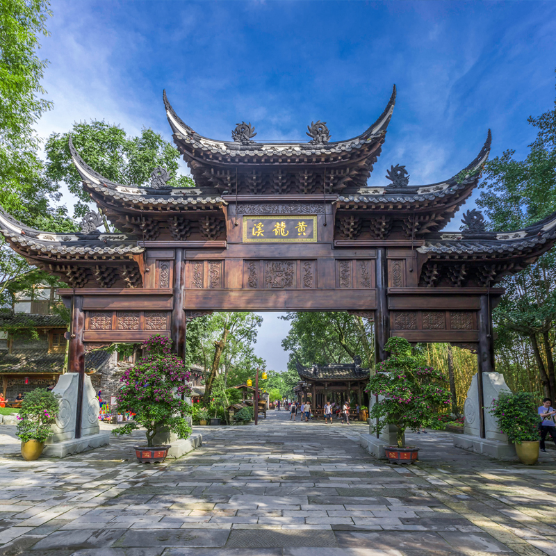 [黄龙溪古镇-日场票]【0元票】黄龙溪古镇景区门票