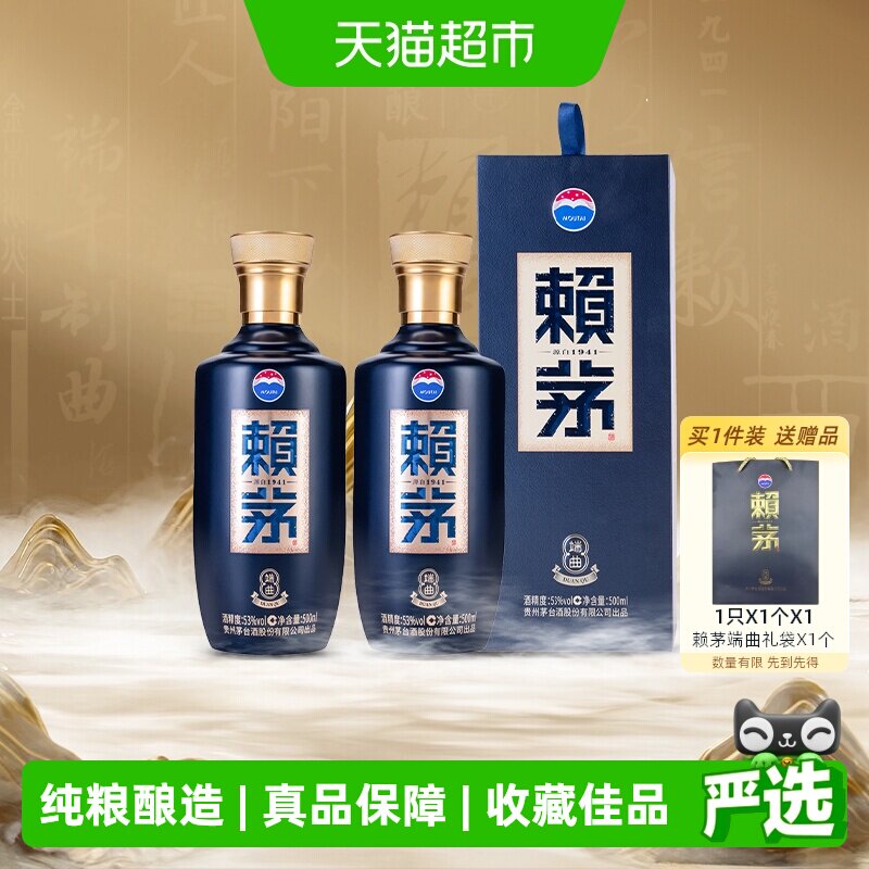 茅台赖茅端曲2.0雅韵版53度500ML*2瓶装酱香型白酒宴请无礼袋