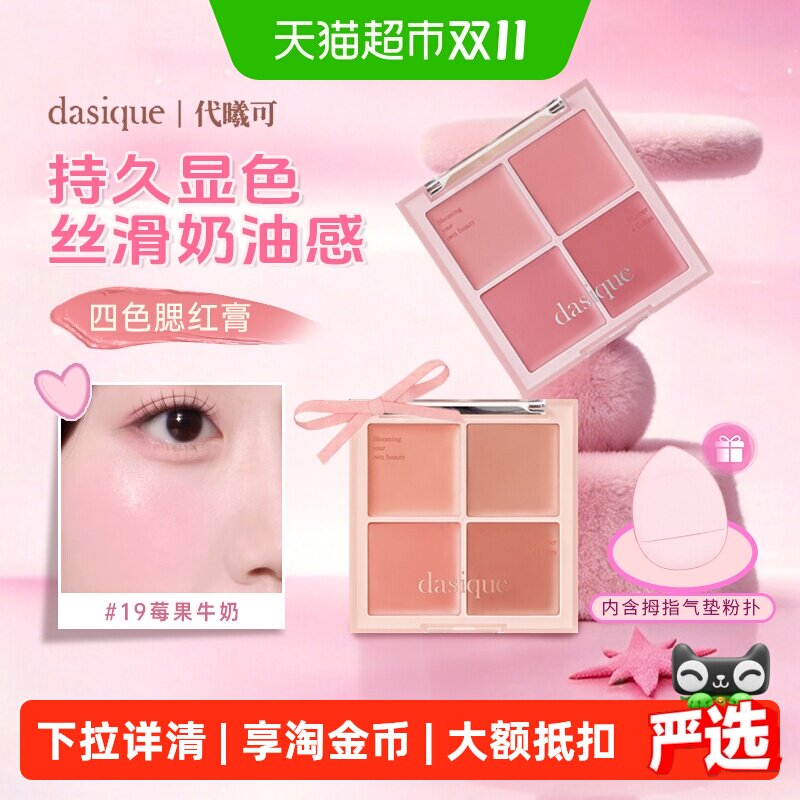 DASIQUE代曦可三合一腮红膏盘