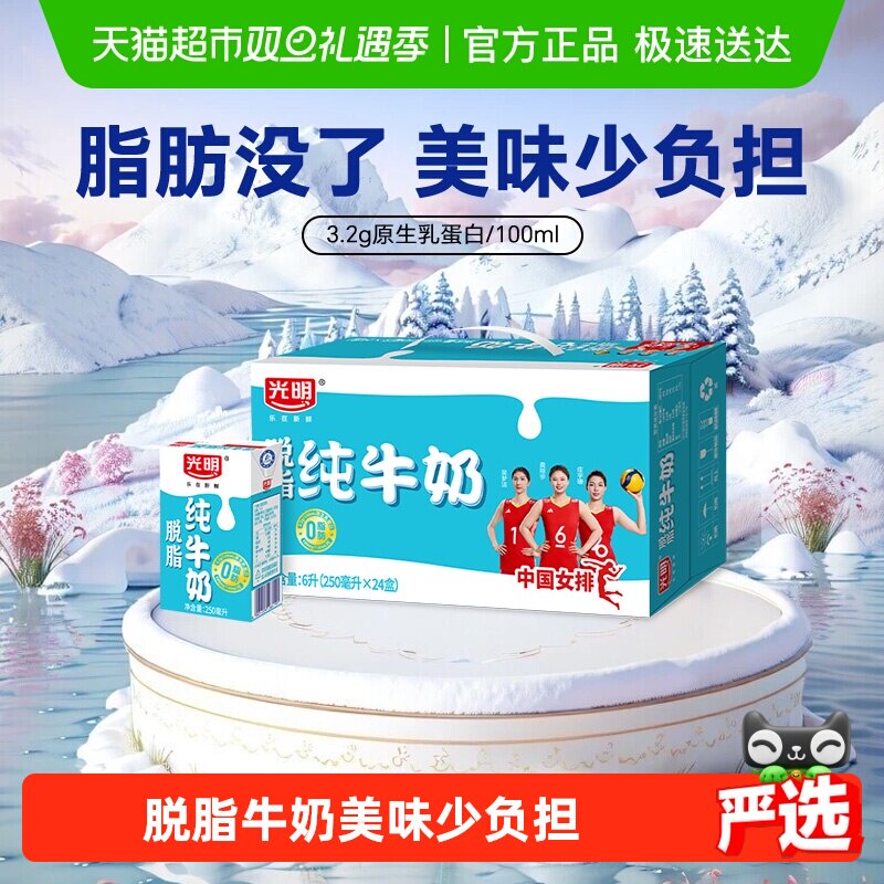 光明脱脂纯牛奶250ml*24盒整箱装营养早餐奶家庭装