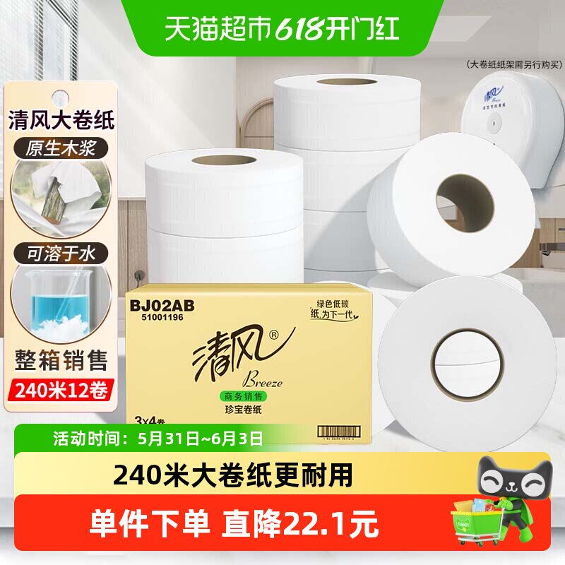 清风大卷纸商用2层240米12卷酒店大圈卫生纸手厕纸卫生纸巾BJ02AB