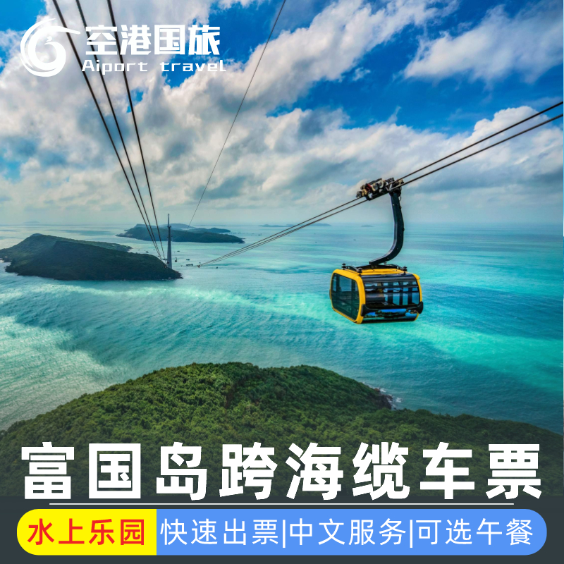 越南富国岛香岛缆车门票跨海往接送门含水上乐园自助午餐可定今日