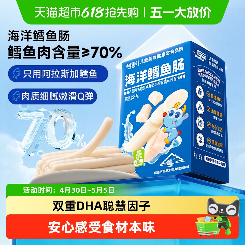 小鹿蓝蓝海洋鳕鱼肠宝宝肉肠儿童香肠火腿肠多口味儿童零食品牌