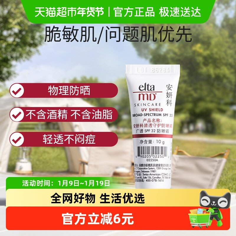 【下拉享优惠】Elta MD安妍科清透防晒霜SPF32亲和敏肌10g