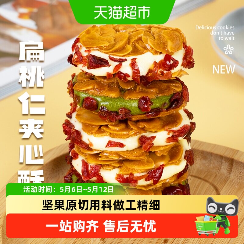本宫饿了扁桃仁夹心酥蔓越莓抹茶饼干休闲零食