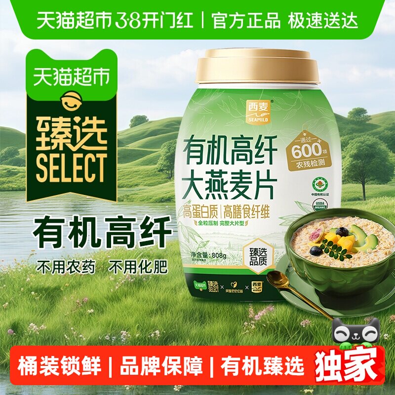 臻选 西麦有机高纤大燕麦片808g即食原味营养早餐【详情领5元券】