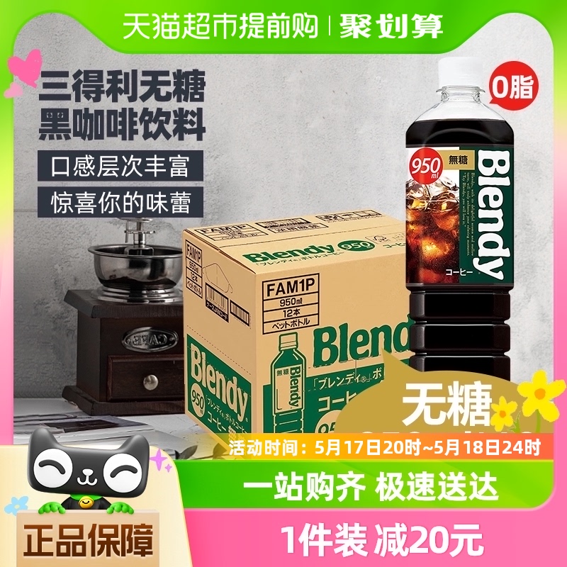 三得利即饮咖啡液Blendy瓶装冷萃无糖0脂冰美式黑咖啡950ml*12瓶