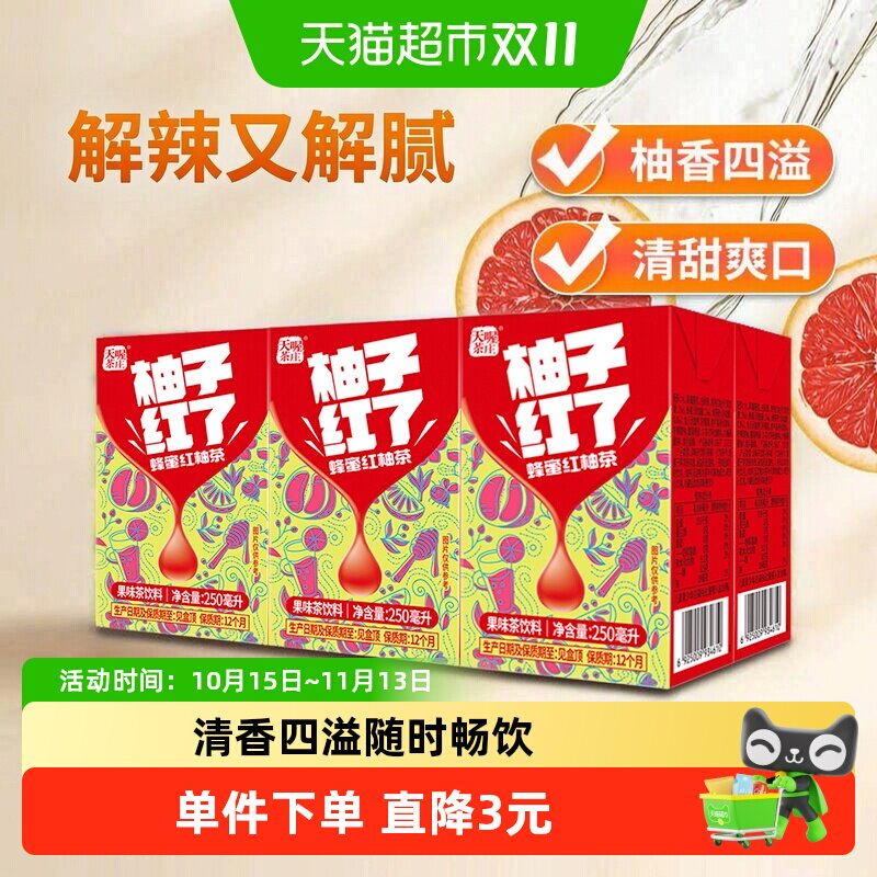 天喔茶庄蜂蜜柚子茶红柚味250ml*6盒果味茶饮料柚子红了茶饮料