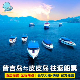普吉皮皮岛往返船票皮皮岛通赛皮皮北到普吉岛快艇大船票酒店接送