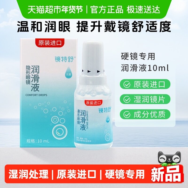 镜特舒润滑液OK镜RGP硬性隐形眼镜角膜塑形理液进口保湿润眼1瓶,隐形眼镜/护理液,硬镜护理液,淘宝优惠券,粉丝福利购,淘宝优惠卷