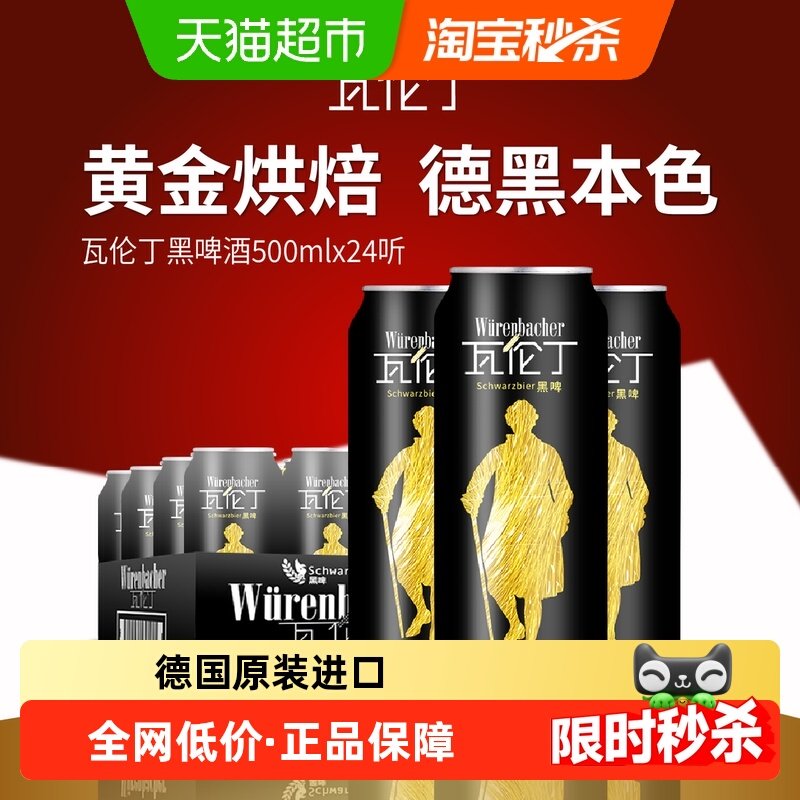 【进口】瓦伦丁德国原装黑啤酒焦香爽口德国啤酒瓶装,酒类,啤酒,淘宝优惠券,粉丝福利购,淘宝优惠卷