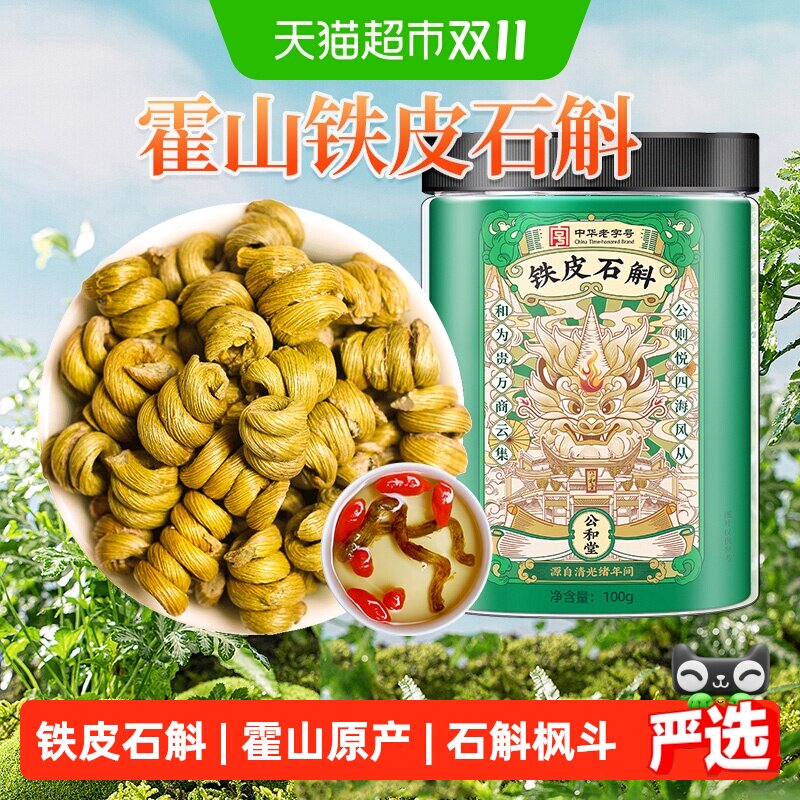 公和堂正品霍山铁皮石斛枫斗干石斛茶非粉新鲜中草药材搭枸杞