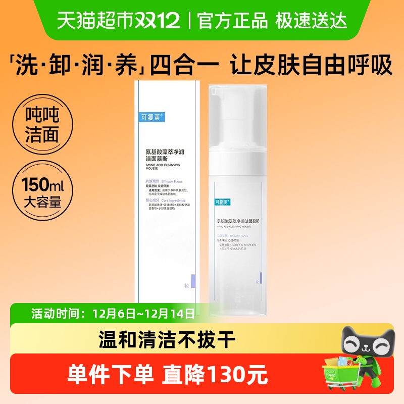 可复美氨基酸藻萃净润洁面慕斯