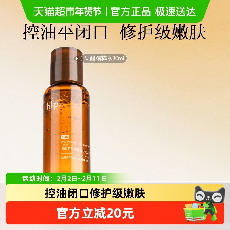 hfp果酸精粹水30ml*1瓶油皮水乳糖酸爽肤水补水保湿收缩毛孔闭口