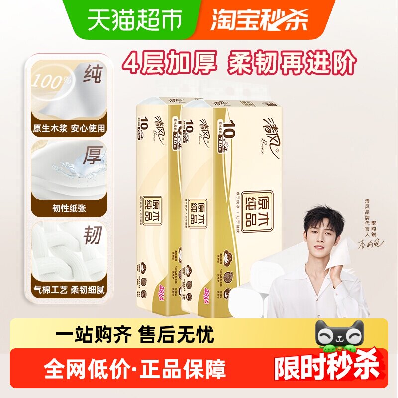 [下拉享优惠]清风无芯卷纸原木纯品4层75克20卷卫生纸厕纸卷筒纸