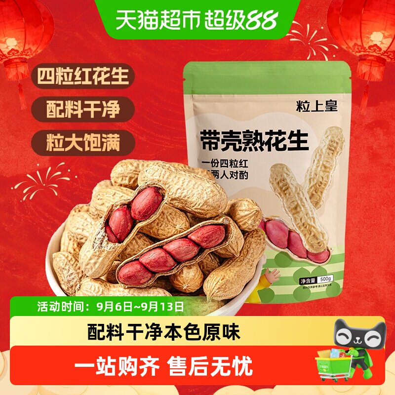 粒上皇熟制花生原味包装坚果炒货休闲零食特产下酒小吃食品