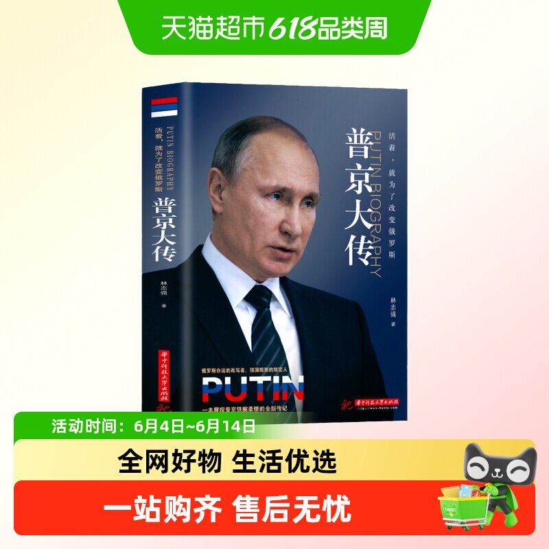 普京大传自述全集真实为俄罗斯发展而生的硬汉总统人物伟人传记书