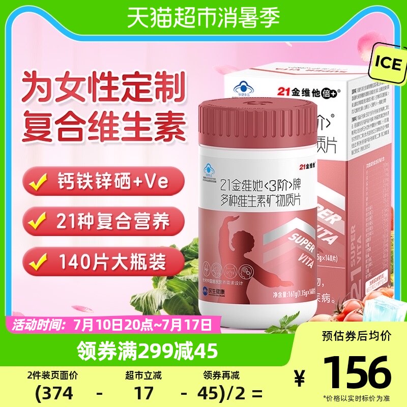 21金维他复合维生素3阶中老年女性b族vc维eVd钙铁锌硒矿物质140片