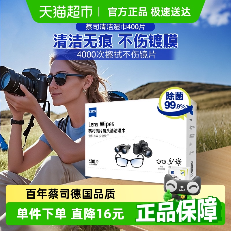蔡司一次性除菌清洁擦镜纸