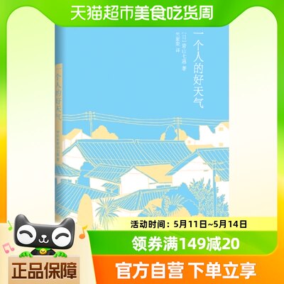 一个人的好天气 2007年芥川奖夺冠作品80后日本小说家青山七惠