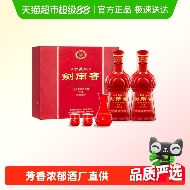 剑南春珍藏剑52度500ml*2礼盒装 浓香型 送礼佳品