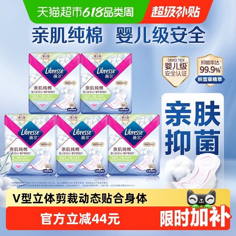 【下拉详情享专享价】Libresse薇尔亲肌纯棉卫生巾285mm40片