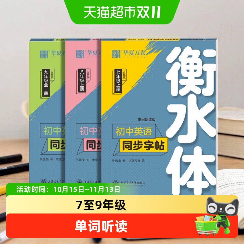 衡水体英语字帖七年级上册人教版练字帖初中七八九年级上下册作文