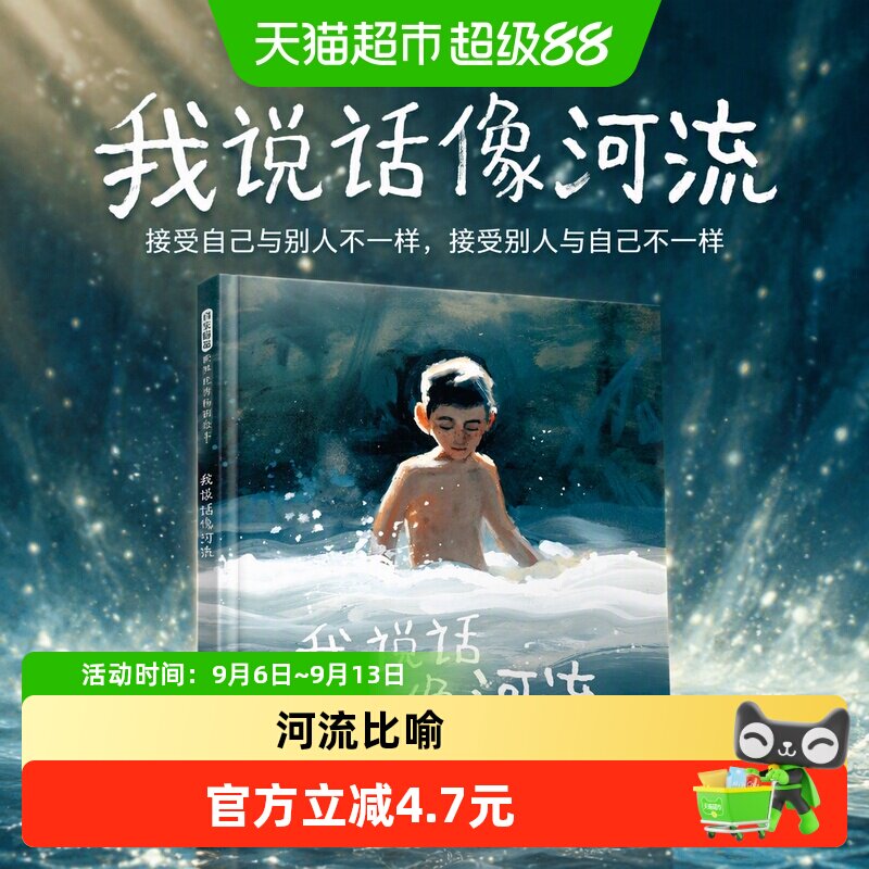我说话像河流接受自己与别人不一样接受别人与自己不一样特殊绘本