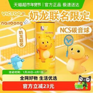 VICTOR/威克多胜利羽毛球NCS碳音球中国公开赛奶龙联名NCS_NLCO25