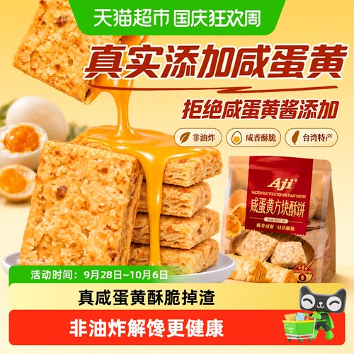 AJI台湾特色咸蛋黄味饼干
