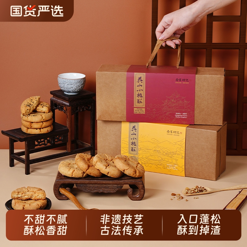 南宋胡记杭州传统桃酥老式手工核桃酥吴山特产糕点心休闲零食小吃
