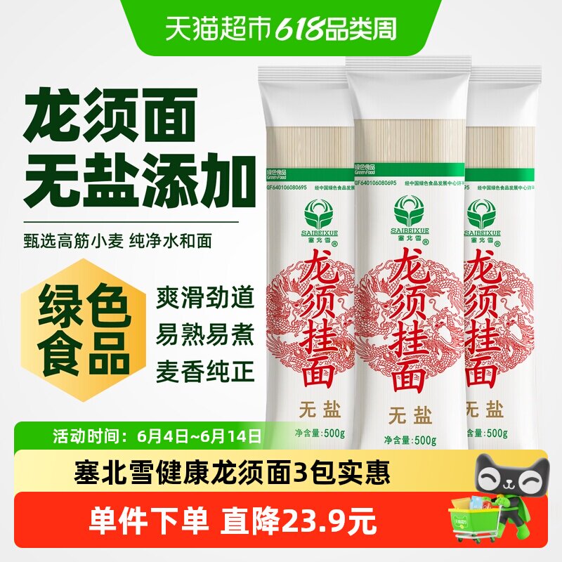 塞北雪挂面无盐龙须面500g*3包实惠装健康绿色食品易熟耐煮不糊汤