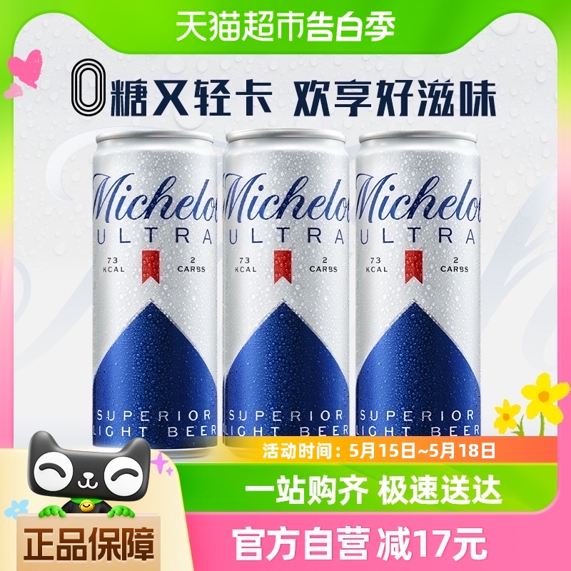 米凯罗啤酒0糖轻卡啤酒清爽低卡啤酒330ml*3听