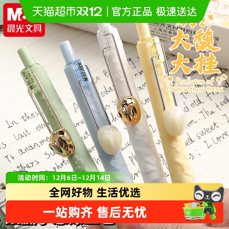 晨光大馥大桂限定按动中性笔