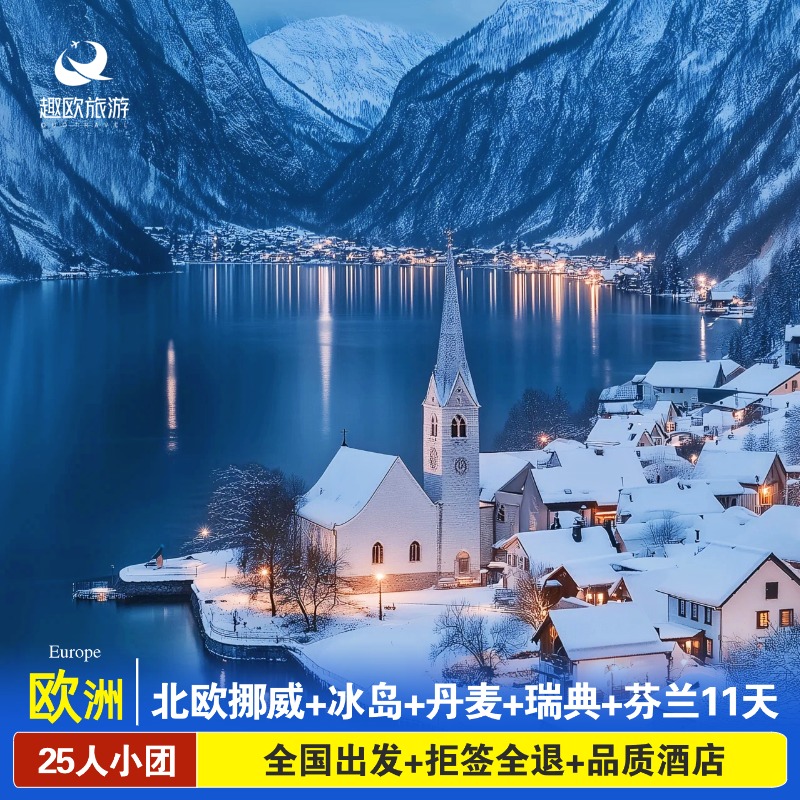 甄选航司：吉祥航空，可以全国联运； 精心安排：北欧四国冰岛挪威瑞典丹麦11天 酒店保障：全程四星酒店+冰岛小镇特色酒店； 品质升级：25人小团，拒签全退