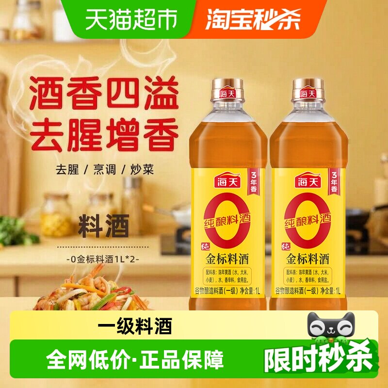 海天纯金标料酒1L*2瓶0添加料酒图片