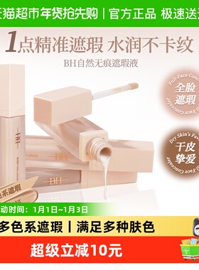 BH遮瑕液修容液高光提亮面部修饰鼻影阴影卧蚕黑眼圈化妆师专用