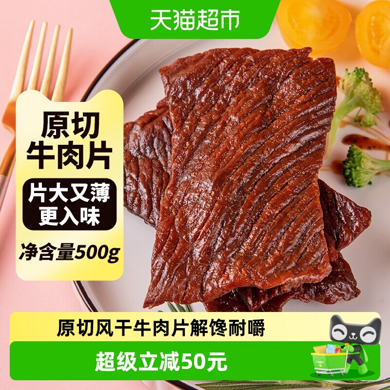 蒙时代原切大片牛肉干八成干牛肉片独立包装解馋休闲零食500g孜然