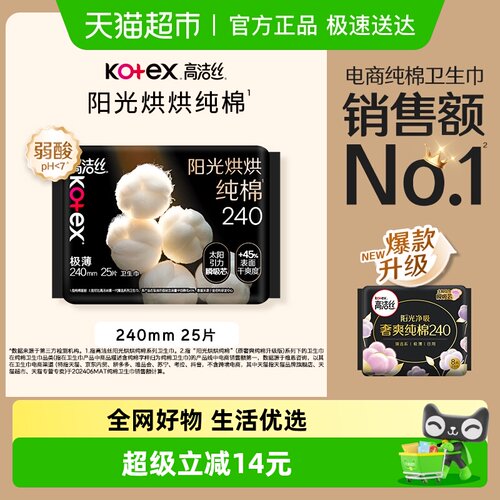 高洁丝天然阳光纯棉240mm×25片