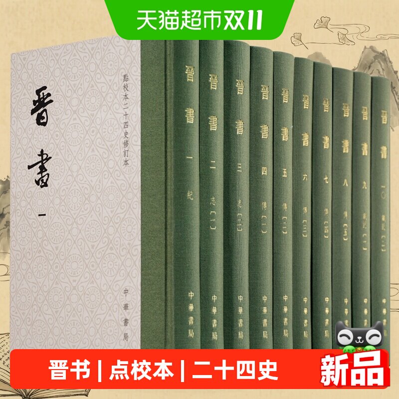 【藏书票+一版一印带编号】晋书点校本二十四史修订本共10册 中华