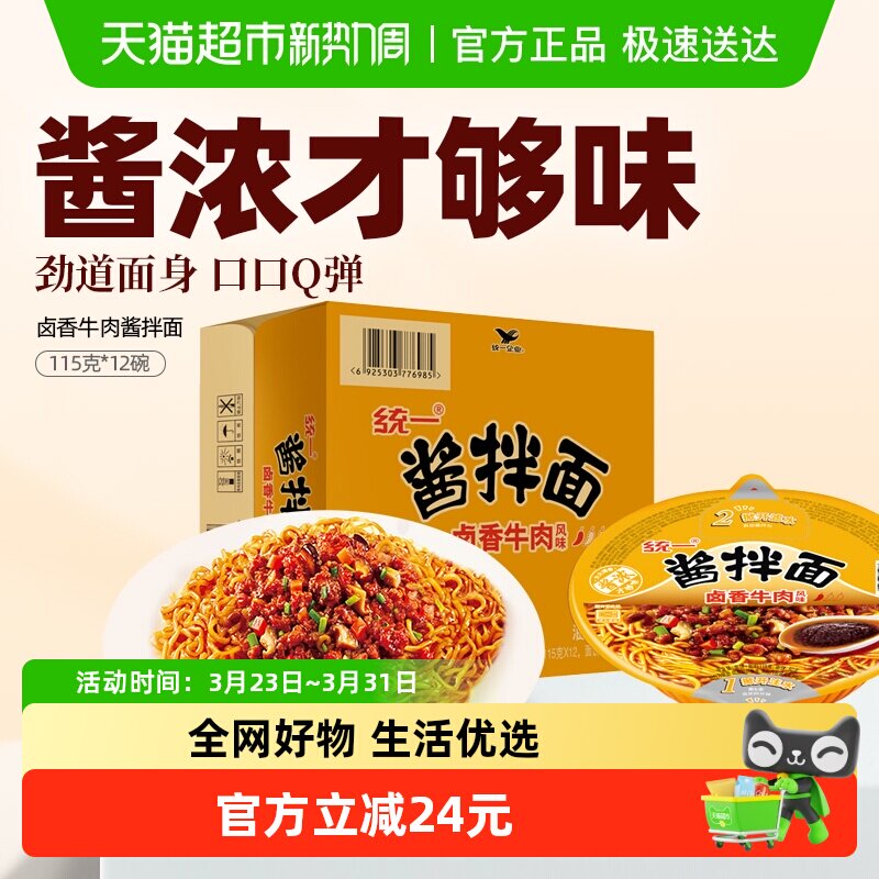 统一酱拌面卤香牛肉风味碗面115克*12碗整箱干拌面