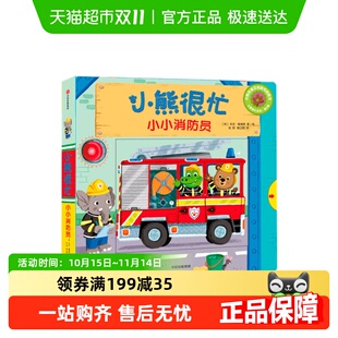 小熊很忙系列第3辑小小消防员中英文双语0 3岁早教启蒙新华书店