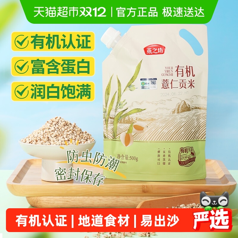 燕之坊有机薏仁米贡米