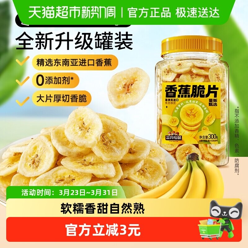 三只松鼠香蕉片300g罐装香蕉干脆片零食脱水果干芭蕉干蜜饯小吃