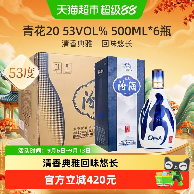 【中秋送礼】汾酒53度青花20清香型白酒500ml*6瓶原箱商务宴请