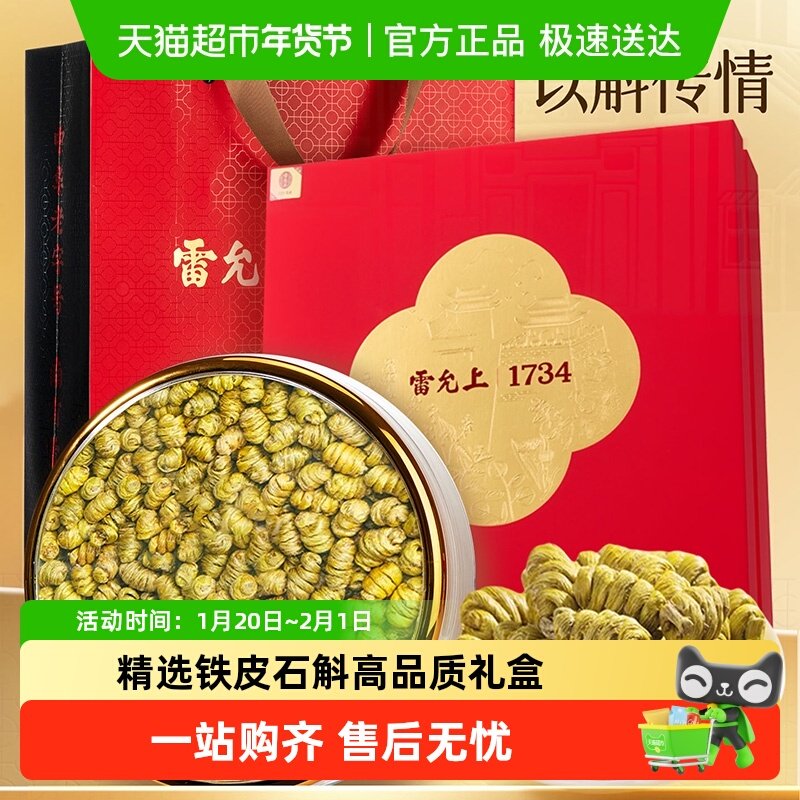雷允上精选铁皮石斛礼盒高品质好石斛送长辈送父母送领导团圆礼盒,传统滋补营养品,石斛/枫斗,淘宝优惠券,粉丝福利购,淘宝优惠卷