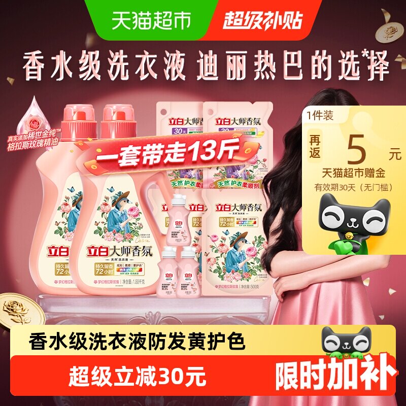 【迪丽热巴同款】立白大师香氛香水洗衣液6.5kg持久留香柔顺护衣